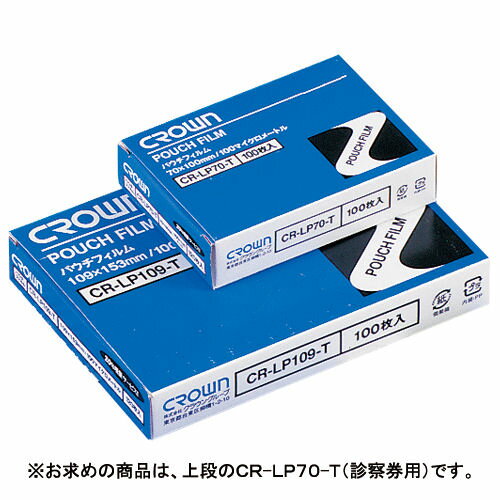 ☆クラウン　パウチフィルム（ラミネートフィルム100μ：100枚入）診察券用　CR-LP70-T【a01014】