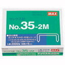 マックス ホッチキス針 3号針 NO.35-2M【4170348】