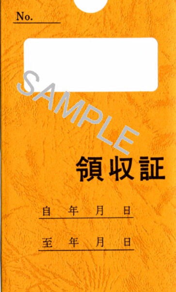 日本法令　家賃・地代・車庫等の領収書／サイズ(B7)　契約7【1831115】