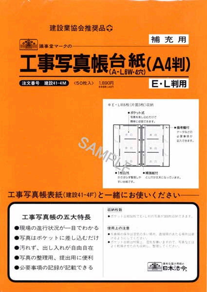 日本法令　工事写真帳台紙 (A-L6W・4穴)〈E・L判用、6／サイズ(A4)　建設41−4M【1831520】
