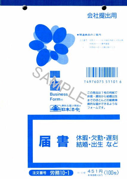 日本法令　届書／サイズ(B6)　労務10−1【1830024】