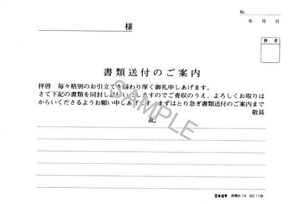 日本法令　書類送付のご案内　庶務8−1N【1830062】 2