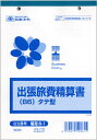 ◎日本法令 出張旅費精算書(タテ型)/サイズ(B6) 販売6-1【1830072】