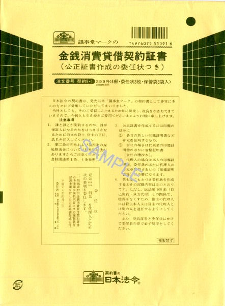 日本法令　金銭消費貸借契約証書(公正証書の委任状付)(改良版/タテ書)／サイズ(B5)　契約9-1【1831149】