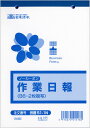 ◎日本法令 ノーカーボン作業日報 <2枚複写>/サイズ(B5) 労務51-1N【1830054】