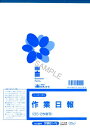 ◎日本法令 ノーカーボン作業日報<2枚複写>/サイズ(B5) 労務51-N【1830053】