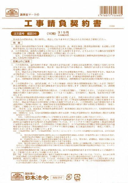 ★会社のさまざまな実務で使用する日本法令の「法令様式・ビジネスフォーム」。 JANコード 4976075702605 品名 工事請負契約書 品番 契約7 入数 1冊 仕様 ●様式：工事請負契約書 ●規格：B5（B4二つ折） ●入数：10枚 ●請負金額が比較的少額な小工事用 メーカー 日本法令　