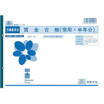 日本法令 賃金台帳 労基20(B5)【1831564】