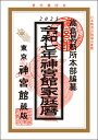 【令和7年版 神宮館】神宮館家庭暦 2025年 令和7年 暦 運勢 大安 一粒万倍日 吉方位 恵方 日取り 天赦日 旧暦 カレンダー 年中行事