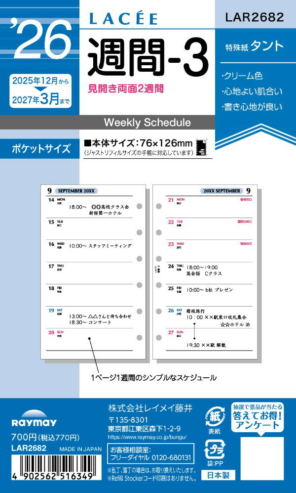 【2026年1月始まり】レイメイ 26ラセ　週間-3LAR2682【a161345】