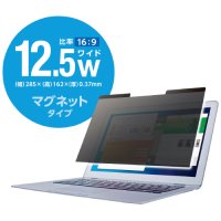 エレコム　マグネット覗き見防止フィルタ 12.5インチW　EF-PFM125W　【j746797】