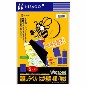 ヒサゴ　目隠しラベル はがき用4面/地紋 　GB2401【1332668】