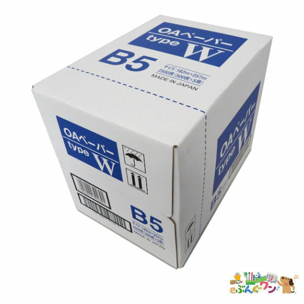 ◎王子製紙　コピー用紙 OAペーパー タイプW＜typeW B5 5冊入＞【1911110】