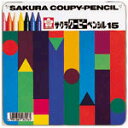 ◎サクラクレパス クーピーペンシル<15色> FY15【2282760】