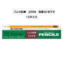 トンボ鉛筆　ゴム付鉛筆＜12本入＞2558-B【2120670】