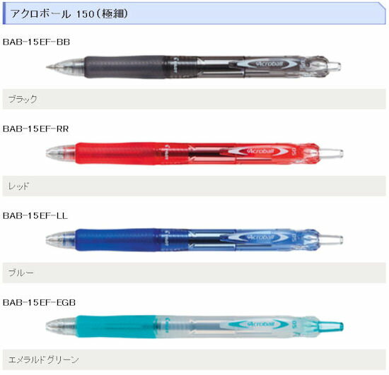 パイロット アクロボール150（極細：0.5mm）BAB-15EF-□