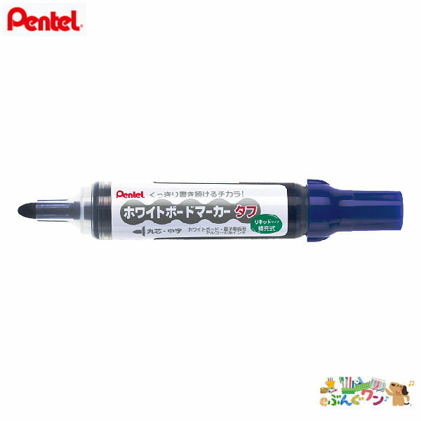ぺんてる　ホワイトボードマーカー　タフ　中字（2.1mm）＜青＞　MW50M-C【2203052】