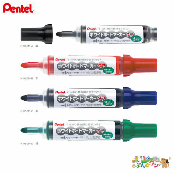 ぺんてる　ホワイトボードマーカー　タフ　中字（2.1mm）＜青＞　MW50M-C【2203052】