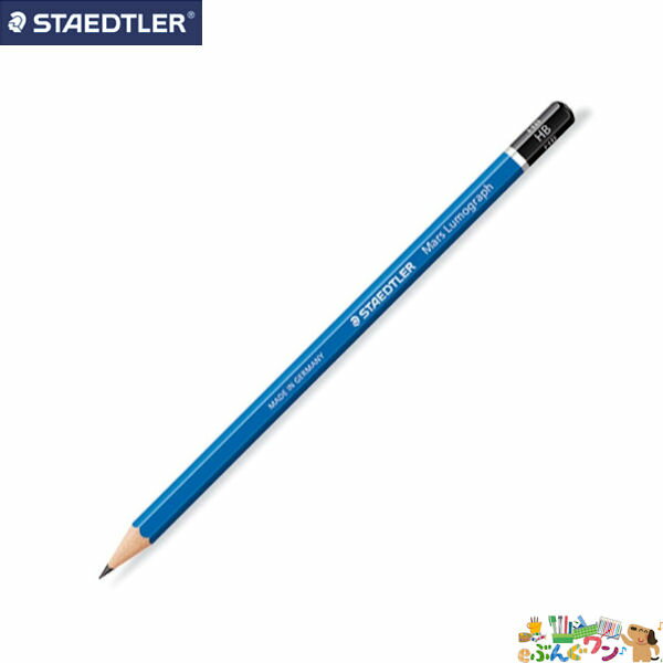 ステッドラー　マルス　ルモグラフ製図用高級鉛筆（12本入）　100-HB【2270203】
