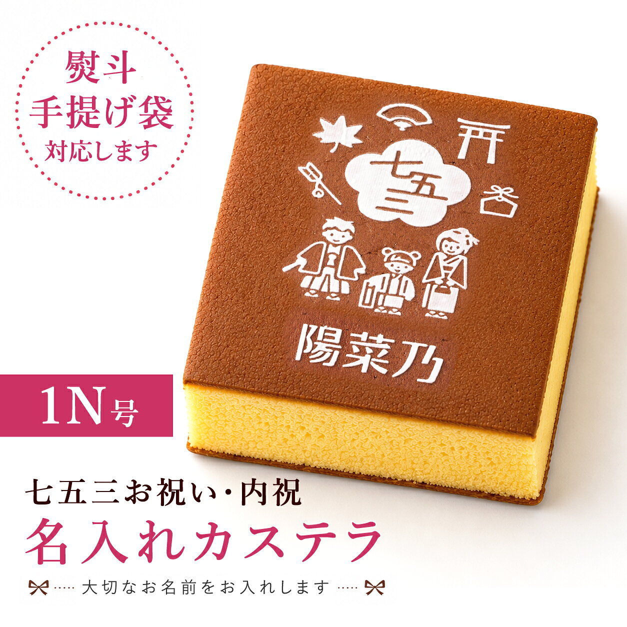 七五三お祝い・内祝 名入れハニーカステラ 1N号 1本入 化粧箱入り| 七五三祝い・七五三内祝 スイーツ お菓子 プレゼント 挨拶 メッセージ入り 内祝い プチギフト 子供 贈り物 お祝い 七五三内祝い ギフト
