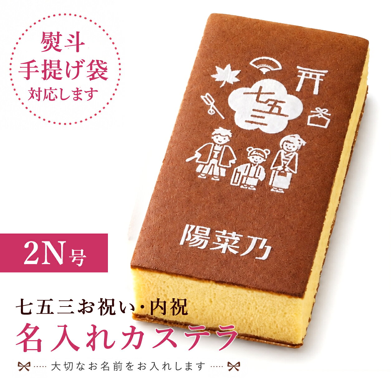 商品情報名称菓子(カステラ)内容量1本入箱サイズ263×138×82包装仕様化粧箱原材料名鶏卵（国産）、砂糖、小麦粉、水飴、蜂蜜、ホワイトチョコレート（大豆、乳成分を含む）特定原材料名卵、小麦賞味期限出荷日より約20日間保存方法直射日光を避け、常温で保存してください。配送宅配(常温便)備考はちみつを使用していますので、1歳未満の乳児には食べさせないでください。乳を使用した工場で製造しています。文明堂カステラにお名前を添えた特別な贈り物です。 晴れの日の“おめでとう”を、文明堂のカステラに込めて。 お子さまのお名前入りカステラで、七五三のお祝い・内祝いに心を込めて。 オーダーメイド名入れ お名前入れ可能 職人の手作業 型とホワイトチョコを使って、一つひとつ丁寧に手描き 伝統の味 文明堂のふんわり優しいカステラ生地で安心の味わい ギフト対応 のし・包装・手提げ袋・名入れ選択可 納期 注文から最短7日で発送（※平日のみ） 用途例 七五三祝い、七五三内祝、お祝い返し など ご注文日から7日後に出荷します。 ふんわりとした伝統のカステラのおいしさはそのままに、七五三のお祝いにふさわしい特別なデザインでお仕立ていたします。 お子さまの健やかな成長を願う七五三の記念品としてはもちろん、お祝いをいただいた方への内祝い・ご挨拶の贈り物としても大変喜ばれております。 化粧箱入りの上品な仕上がりで、お子さまの大切な節目を祝うご進物にも安心してお選びいただける逸品です。 お名前の入力について フルネームは受け付けておりません。 お名前は2名まで（おひとり3～4文字程度）とさせていただきます。（2名の場合、お入れしたい順番にカンマ「,」で区切って入力ください） 書体はステンシル風ゴシック（モトヤステンシルアポロ）限定です。 お名前が不要な場合は空欄のままカートに入れるボタンを押してください。 ※「ちゃん」「さん」「様」など呼称対応可能です。名前の後に続けて入力してください。 ※「名入れカステラ ハニー1N号」「名入れカステラ詰合せ 慶1N号」は連名、呼称対応ができません。 　　　　 サイズ別商品ページ ■ 1N号（気軽なお返しに） ■ 1.5N号（人気No.1・迷ったらこのサイズ） 現在ご覧の商品：2N号（ご家族・ご親族への贈り物に） ※各サイズの商品ページをご用意しております。用途や贈る人数に合わせてお選びください。