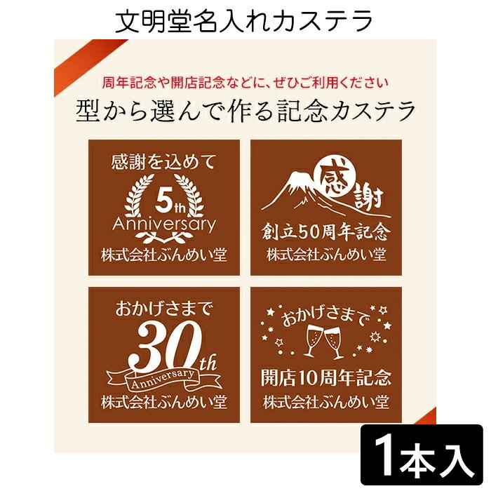 Japanese Sponge Cake - 記念品カステラ ハニー2号 1本入 化粧箱入り| 周年記念 創業記念 開店記念 開業記念 イベント 手土産 贈呈品 ノベルティ お祝い返し スイーツ お菓子 プレゼント 挨拶 メッセージ入り ギフト