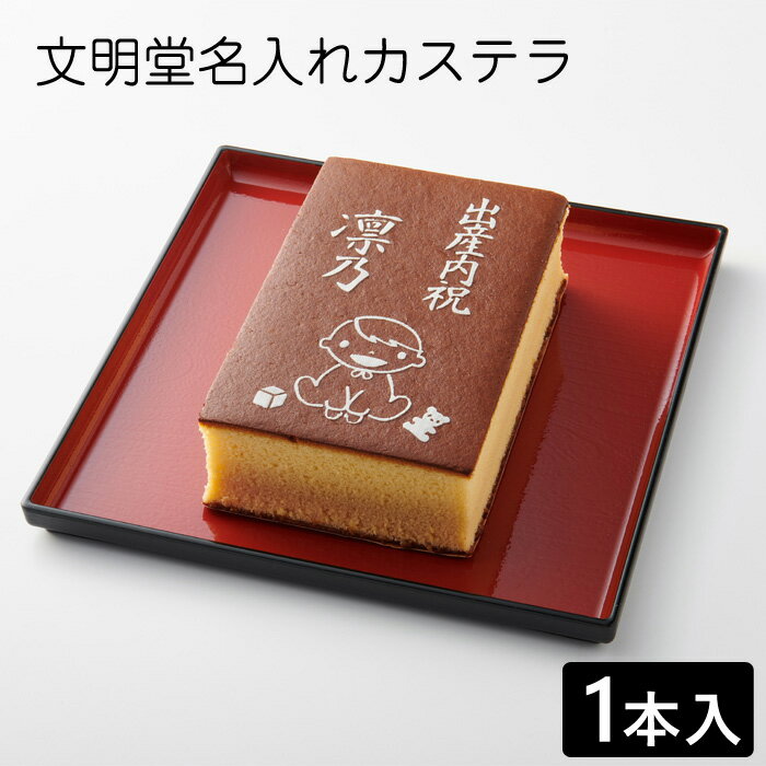 Rakuten - 出産祝い 名入れカステラ ハニー 1本入 化粧箱入り| スイーツ お菓子 プレゼント 挨拶 メッセージ入り 内祝い プチギフト 子供 贈り物 お祝い 出産内祝い ギフト
