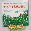 商品情報 内容量 9個(74g×9) 賞味期限 製造日より10ヶ月 保存方法 常温にて保存 配送方法 宅急便（常温） ※メーカー直接配送商品 ※他のメーカーの商品とは同梱ができません。 特徴 大三島産のみかんを使って作った「みかんゼリー」です。なめらかな食感と程良い酸味をお楽しみください。 化粧箱に入れてのお届けとなります。 店舗 大三島果汁工業(株） 愛媛県今治市大三島浦戸1104番地