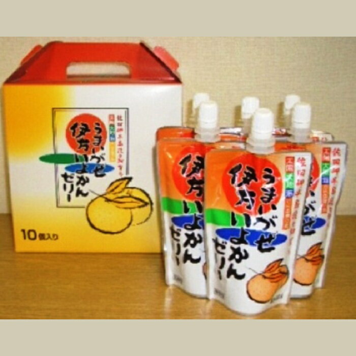 いよかんゼリー 10個セット うまいがぜ伊方いよかんゼリー (株)クリエイト伊方 愛媛 柑橘 果実 デザート 夏 季節限定 ギフト