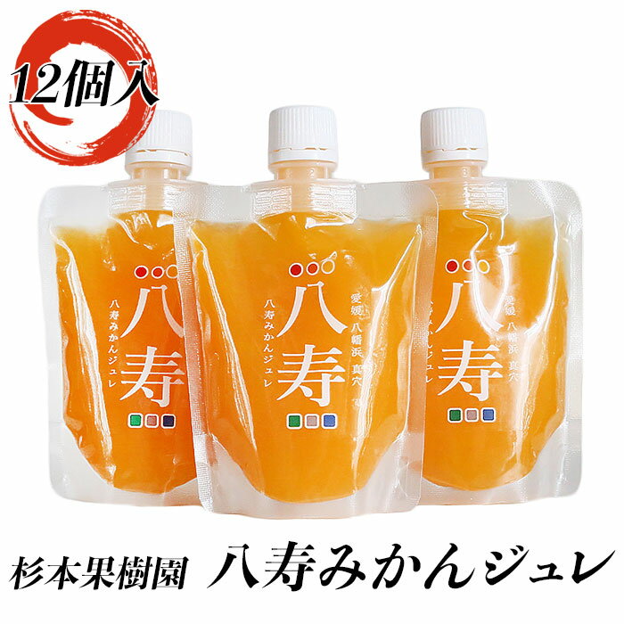 杉本果樹園 八寿みかんジュレ170g×12個入≪熨斗対応不可≫