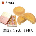 (株)うつぼ屋 新坊っちゃん 12個入 愛媛 銘菓 お土産 まんじゅう 老舗 名店 高級 ギフト 贈り物 プレゼント 贈答品 個包装