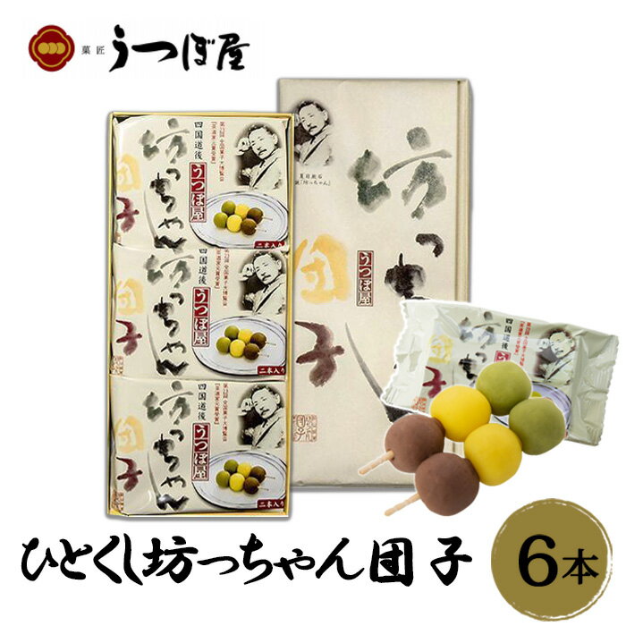 坊っちゃんだんご　5本入【和菓子 老舗 お餅菓子 ギフト 内祝い 手土産 和スイーツ 御供え 仏事 愛媛】