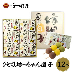 (株)うつぼ屋 ひとくし坊っちゃん団子 12本入 愛媛 銘菓 坊ちゃん団子 老舗 名店 高級 ギフト 贈り物 プレゼント 贈答品