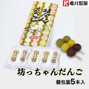 亀井製菓(株) 坊っちゃんだんご 個包装5本入 愛媛 銘菓 坊っちゃん団子 坊ちゃん団子 プレゼント 個包装