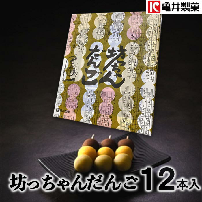 楽天愛ある愛媛いいよかん亀井製菓（株） 坊っちゃんだんご 12本入 愛媛 銘菓 坊っちゃん団子 坊ちゃん団子