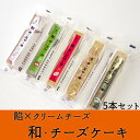 【クーポン利用で20％オフ】【愛媛のお菓子】【人気のお土産】(株)別子飴本舗　和・チーズケーキ(5本詰合せ)〈プレゼントに〉〈おみやげに〉/