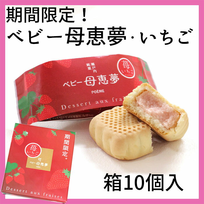 【クーポン利用で20％オフ】【愛媛のお菓子】【人気のお土産】(株)母恵夢　ベビー母恵夢（ポエム）・苺　箱10個入＜お土産最適＞＜プレゼントに＞