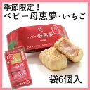 【クーポン利用で20％オフ】【愛媛のお菓子】【人気のお土産】(株)母恵夢　ベビー母恵夢（ポエム）・苺　袋6個入