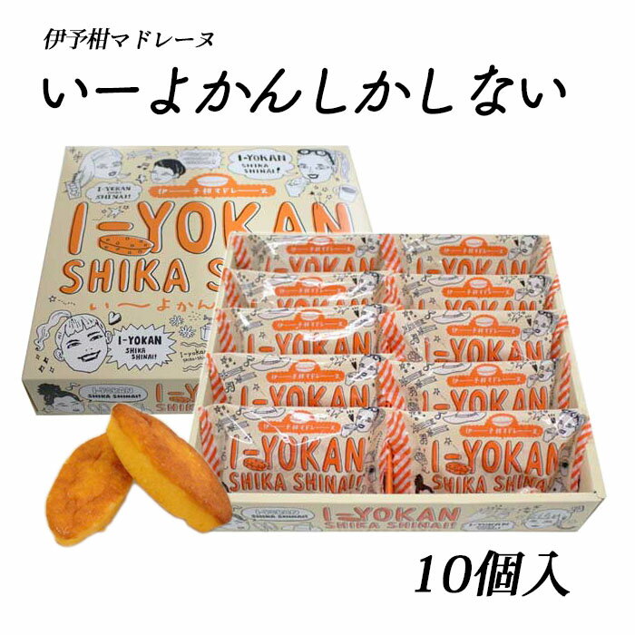 (株)一六　いーよかんしかしない　10個入≪熨斗対応不可≫　　愛媛／お土産／贈り物／マドレーヌ