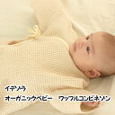 丸栄タオル(株) イデゾラ オーガニックベビー ワッフルコンビネゾン<今治タオルブランド認定> ≪熨斗対応不可≫ 名店 高級 ギフト 贈り物 プレゼント 贈答品...