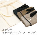丸栄タオル(株) イデゾラ ギャルソンエプロン ロング<今治タオルブランド認定> ≪熨斗対応不可≫ 名店 高級 ギフト 贈り物 プレゼント 贈答品