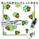 西染工(株) ダークみきゃんPLATINUM WET TOWEL≪熨斗対応不可≫ プラチナウェットタオル おしぼりタオル ハンカチ