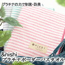【10%OFFクーポン配布中】西染工(株) &nishi プラチナボーダーバスタオル≪熨斗対応不可≫ 今治 いまばり ガーゼ調 制菌 防臭