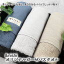 【10%OFFクーポン配布中】西染工(株) &nishi オリジナルガーゼバスタオル≪熨斗対応不可≫ 今治 いまばり ガーゼタオル