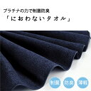 【10%OFFクーポン配布中】西染工 におわないフェイスタオル 熨斗対応不可 今治 いまばり 制菌 防臭