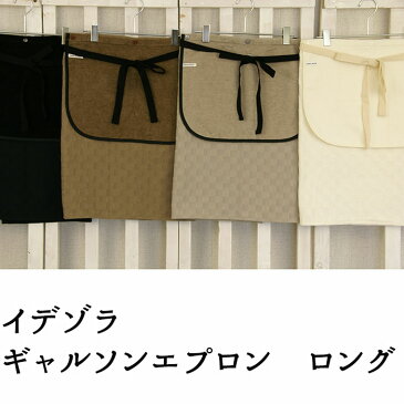 【クーポン利用で20%オフ】【今治タオル】【人気のお土産】丸栄タオル(株) イデゾラ ギャルソンエプロン ロング〈プレゼントに〉