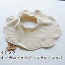丸栄タオル(株) イデゾラ オーガニックベビー フラワースタイ<今治タオルブランド認定> ≪熨斗対応不可≫ 名店 高級 ギフト 贈り物 プレゼント 贈答品