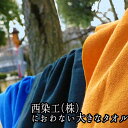 西染工(株) におわない大きなタオル〈全3色〉≪熨斗対応不可≫