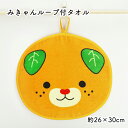 西染工(株) みきゃんループ付タオル≪熨斗対応不可≫ 愛媛 みきゃん ゆるキャラ タオル