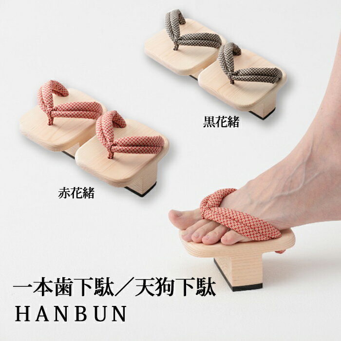 【500円OFFクーポン対象】(有)長浜木履工場 一本歯下駄 天狗下駄 HANBUN 花緒2色(赤・黒)≪熨斗対応不可≫ 日本製 げた 愛媛